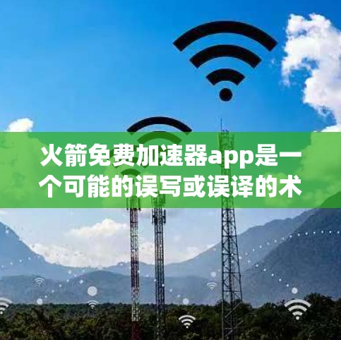 火箭免费加速器app是一个可能的误写或误译的术语。如果是指与火箭相关的加速技术或设备,请提供更多上下文信息,以便更准确地回答 火箭免费加速器app是一个可能的误写或误译的术语。如果是指与火箭相关的加速技术或设备,请提供更多上下文信息,以便更准确地回答