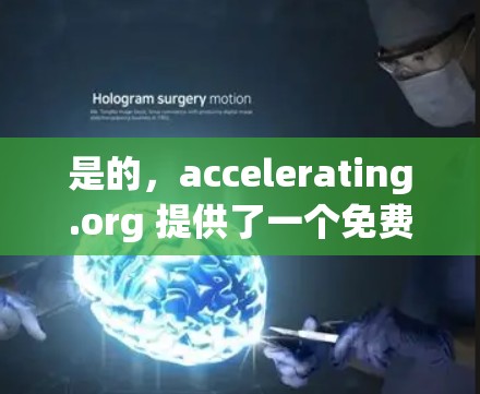 是的，accelerating.org 提供了一个免费的在线加速器工具，供您使用。您可以通过以下步骤免费下载并使用它