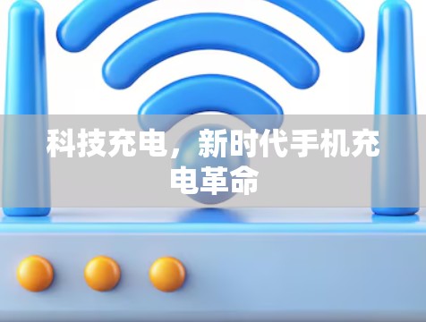 科技充电，新时代手机充电革命