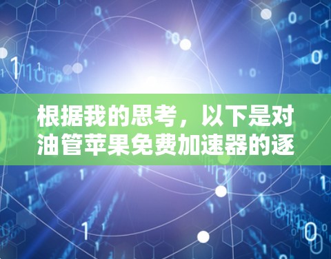 根据我的思考，以下是对油管苹果免费加速器的逐步解释