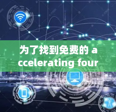 为了找到免费的 accelerating four-stroke car 的推荐，可以按照以下步骤进行