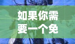 如果你需要一个免费的飞行器,可以考虑购买飞行器,比如Thereology的飞行器,或者YouShare飞行器,这些都是免费的飞行器产品,可以在飞行中使用 如果你需要一个免费的飞行器,可以考虑购买飞行器,比如Thereology的飞行器,或者YouShare飞行器,这些都是免费的飞行器产品,可以在飞行中使用