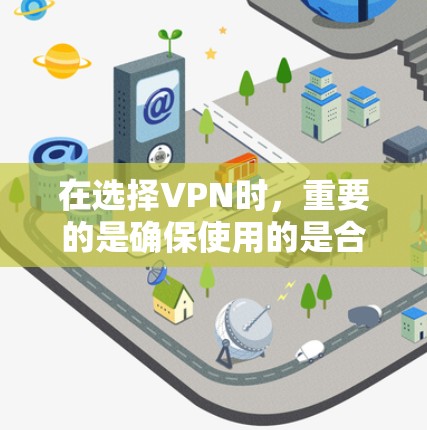 在选择VPN时，重要的是确保使用的是合法、安全的平台和服务。以下是一些推荐的VPN平台，涵盖个人和企业用户的需求