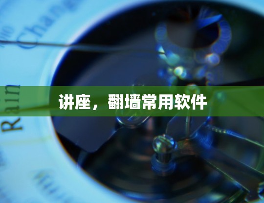 讲座，<strong>翻墙</strong>常用软件
