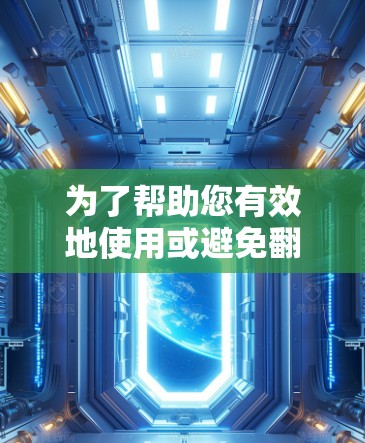 为了帮助您有效地使用或避免<strong>翻墙</strong>软件，以下是一个结构清晰、内容全面的回答