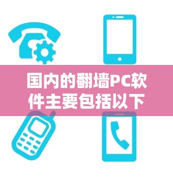国内的翻墙PC软件主要包括以下几种
