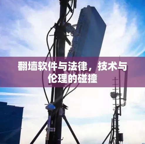 翻墙软件与法律，技术与伦理的碰撞