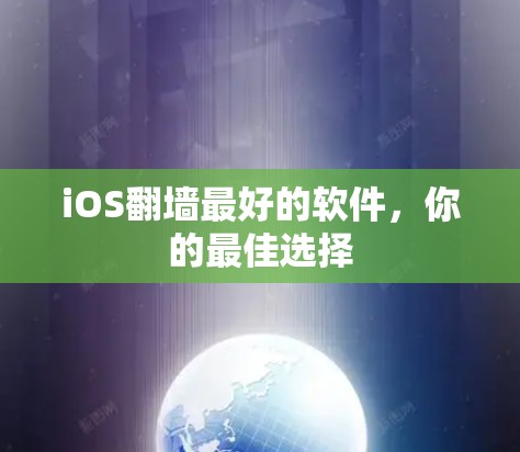 iOS翻墙最好的软件，你的最佳选择