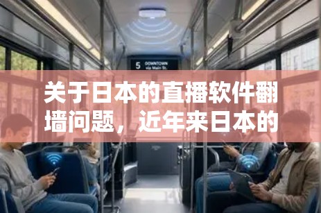 关于日本的直播软件翻墙问题,近年来日本的一些直播平台尝试使用翻墙技术来限制网络流量,以防止网络犯罪和勒索软件。以下是一些日本直播软件翻墙的案例 关于日本的直播软件翻墙问题,近年来日本的一些直播平台尝试使用翻墙技术来限制网络流量,以防止网络犯罪和勒索软件。以下是一些日本直播软件翻墙的案例