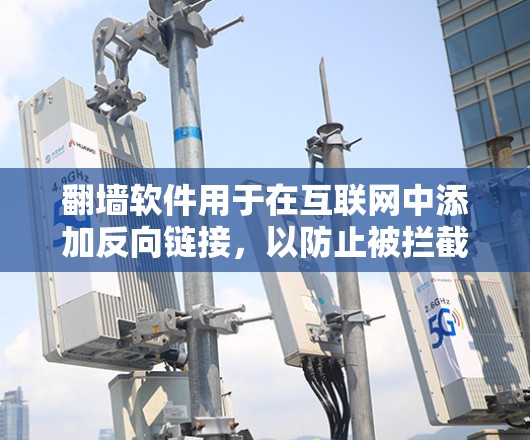 翻墙软件用于在互联网中添加反向链接，以防止被拦截或被禁用。以下是一些常见的英文翻墙软件名称及其简介