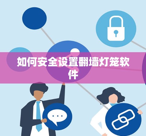 如何安全设置<strong>翻墙</strong>灯笼软件