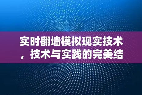 实时<strong>翻墙</strong>模拟现实技术，技术与实践的完美结合