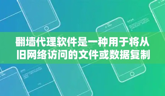<strong>翻墙</strong>代理软件是一种用于将从旧网络访问的文件或数据复制到新网络的技术，尤其在互联网不可用的情况下使用。以下是一些最新和常见的<strong>翻墙</strong>代理软件及其特点