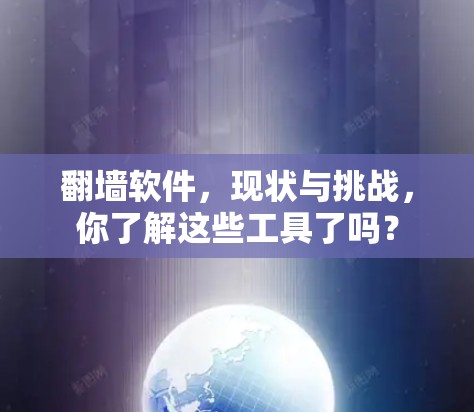 <strong>翻墙</strong>软件，现状与挑战，你了解这些工具了吗？