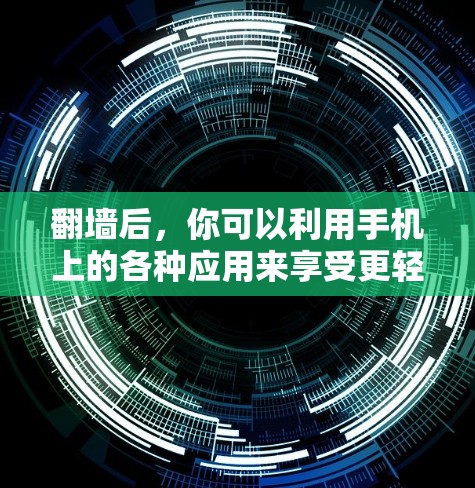 <strong>翻墙</strong>后，你可以利用手机上的各种应用来享受更轻松的体验。以下是一些适合<strong>翻墙</strong>后使用手机的实用软件推荐，这些软件通常在手机上安装后，<strong>翻墙</strong>后可以在屏幕空间中使用