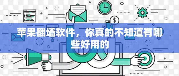 苹果<strong>翻墙</strong>软件，你真的不知道有哪些好用的