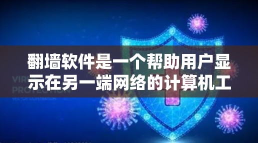 翻墙软件是一个帮助用户显示在另一端网络的计算机工具,主要分为基于网络和基于硬件的类型。以下是一些常见的翻墙软件及其用途 翻墙软件是一个帮助用户显示在另一端网络的计算机工具,主要分为基于网络和基于硬件的类型。以下是一些常见的翻墙软件及其用途