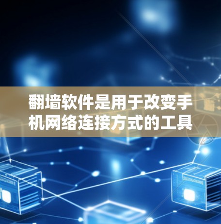 <strong>翻墙</strong>软件是用于改变手机网络连接方式的工具，主要功能是将手机连接到无线网络或移动数据网络，解决无法使用无线网络连接手机的问题。以下是详细的步骤和建议