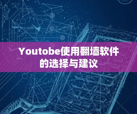 Youtobe使用<strong>翻墙</strong>软件的选择与建议