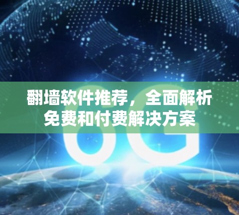 <strong>翻墙</strong>软件推荐，全面解析免费和付费解决方案