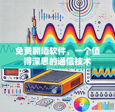 免费<strong>翻墙</strong>软件，一个值得深思的通信技术