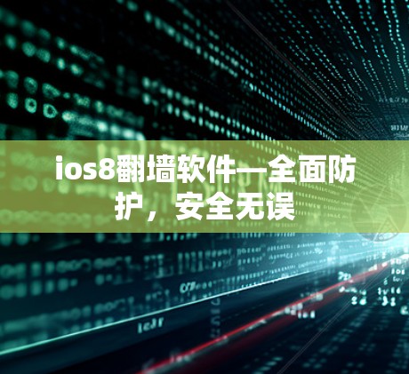 ios8翻墙软件—全面防护,安全无误 ios8翻墙软件—全面防护,安全无误