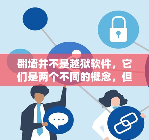 <strong>翻墙</strong>并不是越狱软件，它们是两个不同的概念，但两者都与网络和软件管理密切相关