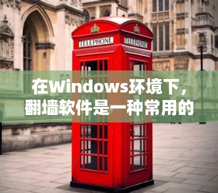 在Windows环境下，<strong>翻墙</strong>软件是一种常用的网络防火墙解决方案，旨在避免访问外部互联网网站。以下是几种常见的Windows<strong>翻墙</strong>软件及其特点