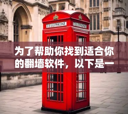为了帮助你找到适合你的<strong>翻墙</strong>软件，以下是一些步骤性的指南和建议