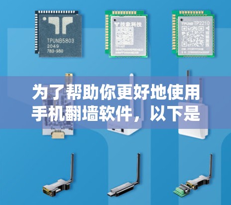 为了帮助你更好地使用手机<strong>翻墙</strong>软件，以下是一些系统性的指南和建议