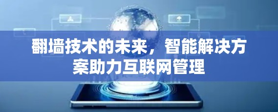 <strong>翻墙</strong>技术的未来，智能解决方案助力互联网管理
