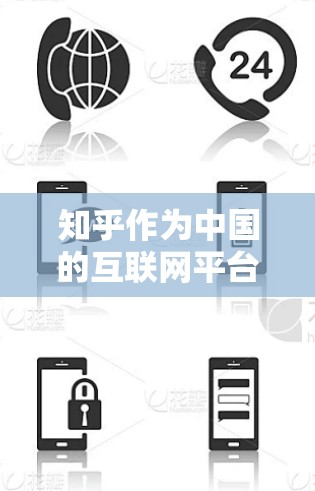 知乎作为中国的互联网平台，主要面向国内用户，用户只能访问其内的内容。关于<strong>翻墙</strong>功能，通常指将来自国外的网站转移到国内访问。以下是关于知乎<strong>翻墙</strong>功能的详细分析