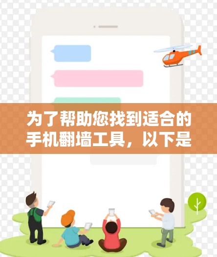 为了帮助您找到适合的手机<strong>翻墙</strong>工具，以下是一个全面而详细的推荐列表，涵盖了功能强大、易于使用的工具，以及预算有限的免费工具