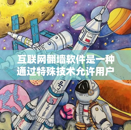 互联网翻墙软件是一种通过特殊技术允许用户访问互联网而不使用物理墙设备的创新解决方案。它利用加密、协议和身份认证等技术，确保数据安全和传输效率。以下是对该概念的详细分析和总结
