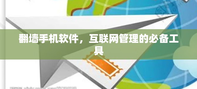 <strong>翻墙</strong>手机软件，互联网管理的必备工具