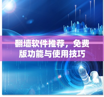 翻墙软件推荐，免费版功能与使用技巧