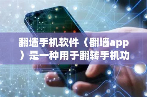 <strong>翻墙</strong>手机软件（<strong>翻墙</strong>app）是一种用于翻转手机功能的工具，将手机屏幕从手机上拿下，重新安装到电脑上，以便更方便地使用电脑上的设备。以下是对<strong>翻墙</strong>app的详细分析