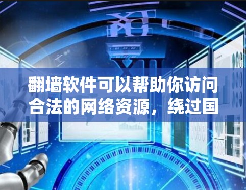 <strong>翻墙</strong>软件可以帮助你访问合法的网络资源，绕过国家限制。以下是一些常用的<strong>翻墙</strong>软件推荐，帮助你轻松解决<strong>翻墙</strong>问题
