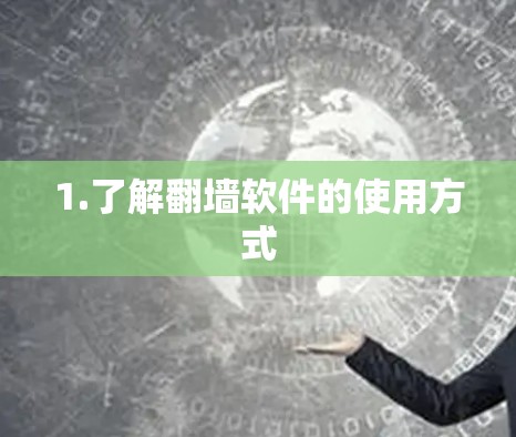 1.了解<strong>翻墙</strong>软件的使用方式