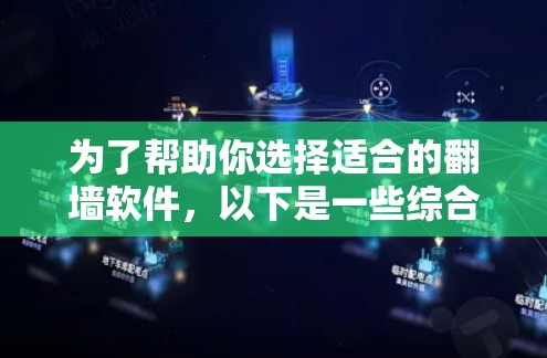 为了帮助你选择适合的翻墙软件，以下是一些综合考虑的因素和推荐