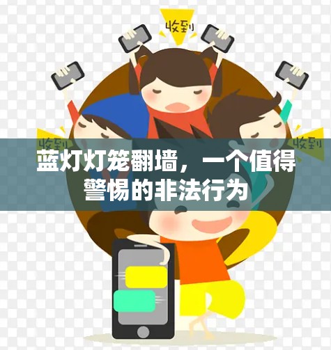 蓝灯灯笼<strong>翻墙</strong>，一个值得警惕的非法行为