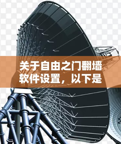 关于自由之门翻墙软件设置，以下是逐步的解决方案