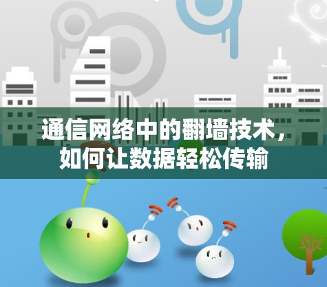 通信网络中的翻墙技术，如何让数据轻松传输