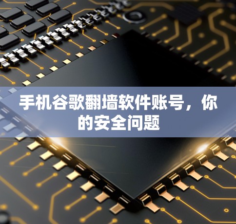 手机谷歌翻墙软件账号，你的安全问题