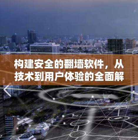 构建安全的翻墙软件，从技术到用户体验的全面解决方案