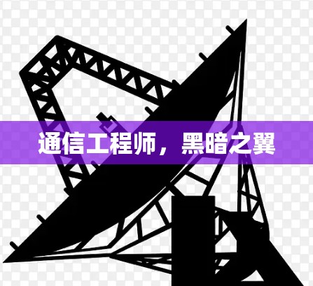 通信工程师，黑暗之翼
