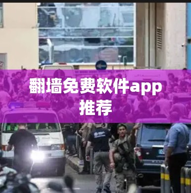 <strong>翻墙</strong>免费软件app推荐