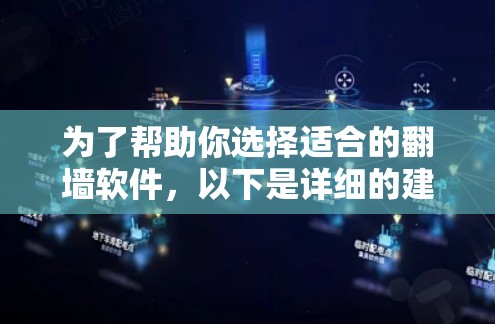 为了帮助你选择适合的翻墙软件，以下是详细的建议和步骤
