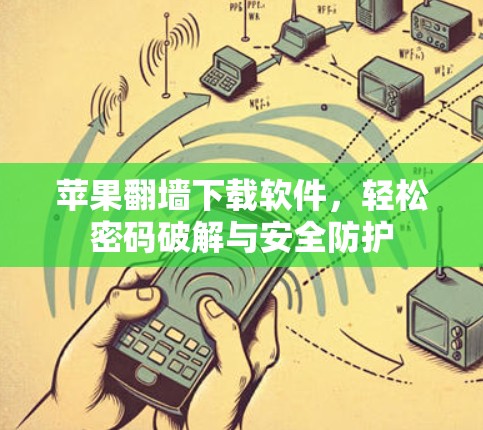 苹果<strong>翻墙</strong>下载软件，轻松密码破解与安全防护
