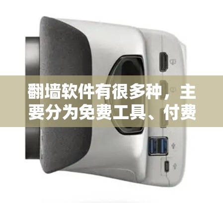翻墙软件有很多种，主要分为免费工具、付费软件、文本编辑器和其他在线工具。以下是几种常见的翻墙软件推荐
